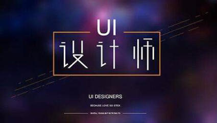 ui設(shè)計(jì)公司找工作